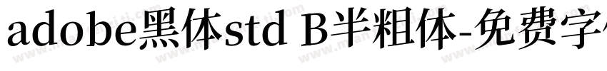 adobe黑体std B半粗体字体转换